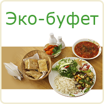 Вегетарианская пища вкусно в Днепропетровске