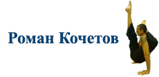 Йога с Романом Кочетовым